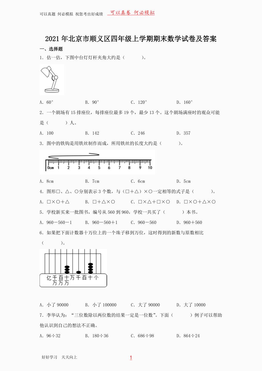 2021年北京市顺义区四年级上学期期末数学试卷及答案_第1页