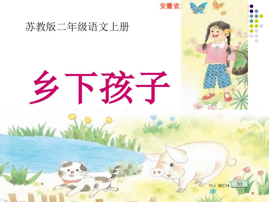 苏教版小学语文二年级上册《乡下孩子》PPT课件_第1页