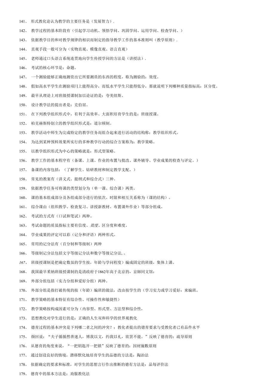 2023年-教师招聘考试教育学心理学试题库含答案_第5页