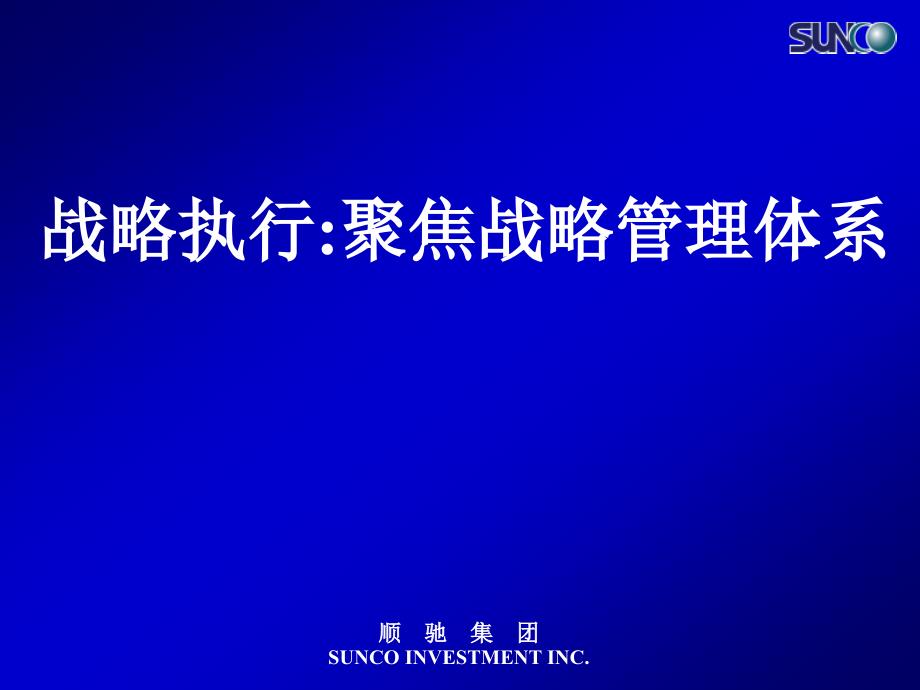 顺驰地产战略执行聚焦战略的管理体系89页_第1页