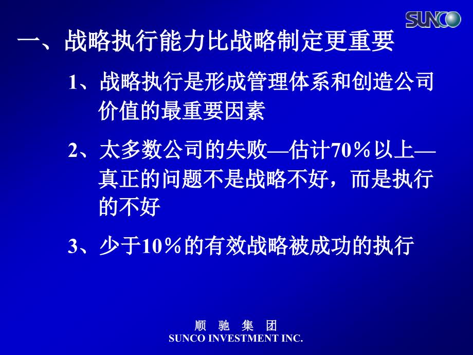 顺驰地产战略执行聚焦战略的管理体系89页_第4页