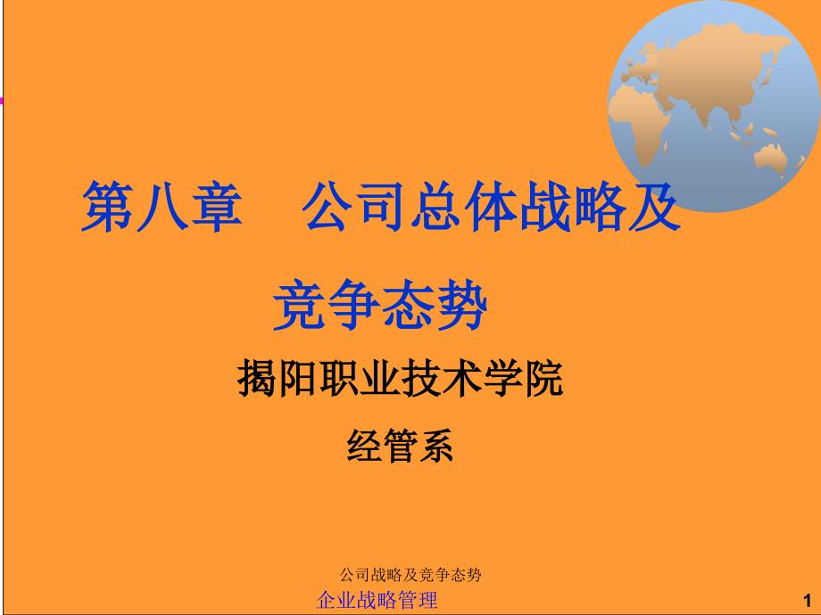 公司战略及竞争态势课件_第1页