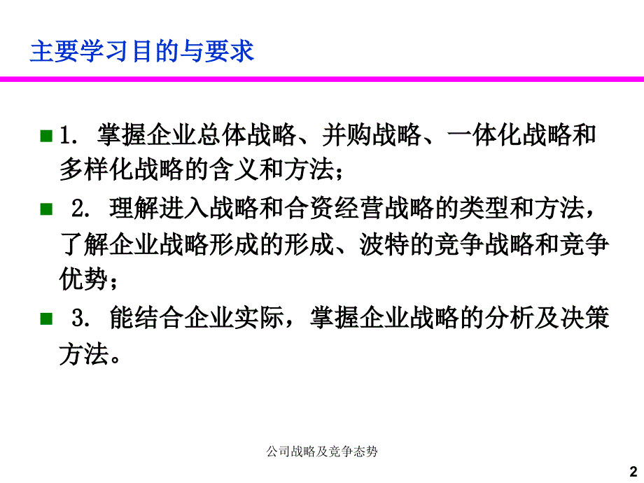 公司战略及竞争态势课件_第2页