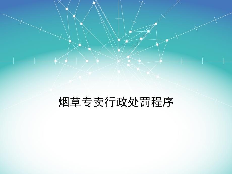 烟草专卖行政处罚程序培训课件_第1页