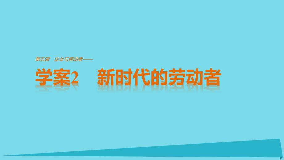 高中政治 2.5.2 新时代的劳动者课件 新人教版必修1_第1页