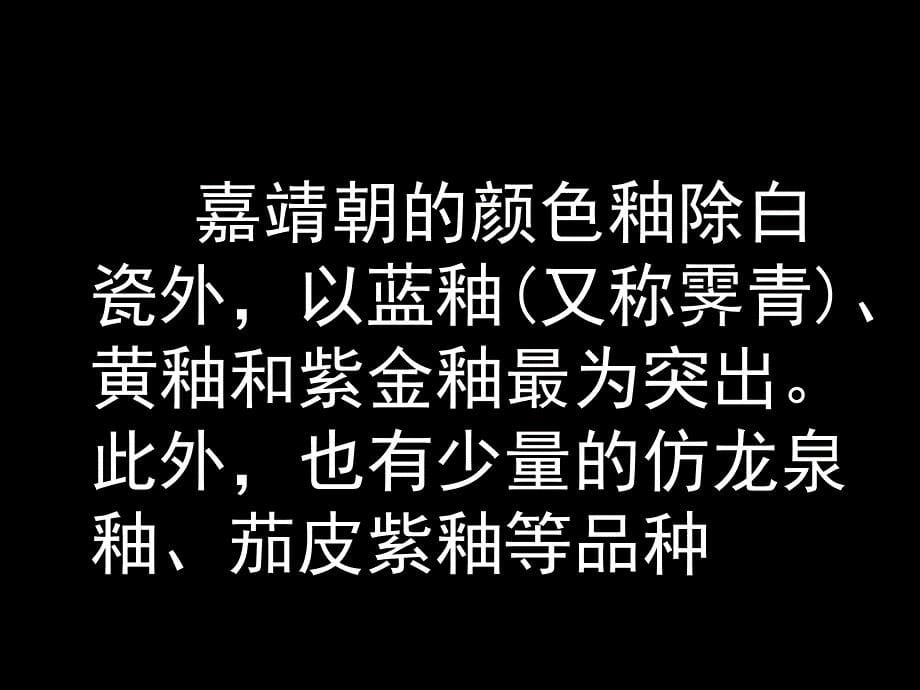 中国陶瓷二十七嘉靖2_第5页