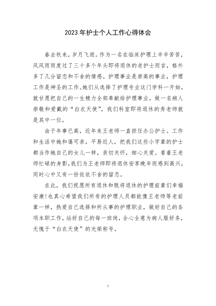 2023年护士个人工作心得体会及感言_第1页