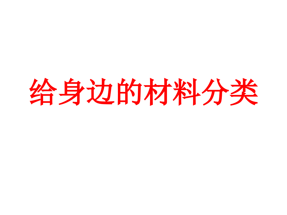 教科版三年级上册科学第三单元课件_第3页