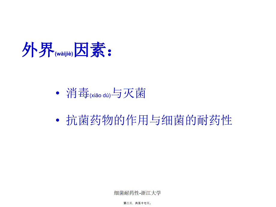 细菌耐药性-浙江大学课件_第2页