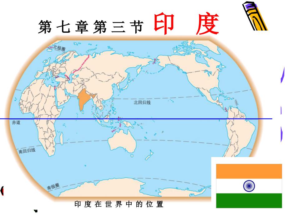 新人教版七年级地理下册七章我们邻近的地区和国家第三节印度课件1_第2页