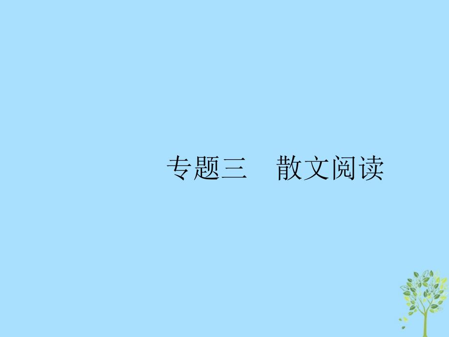 2019版高考语文二轮复习 专题3 散文阅读 题点1 词句理解题-三思一抓,三联一依课件_第1页