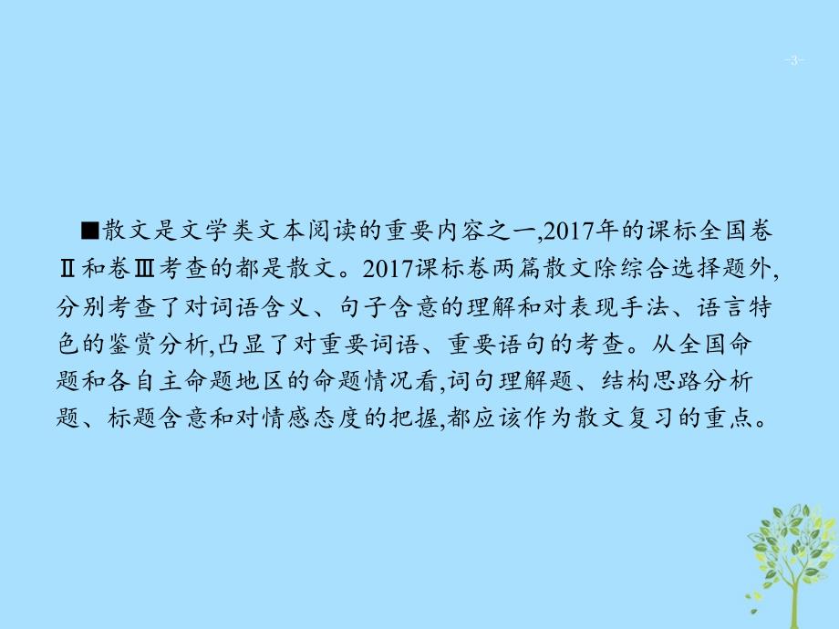 2019版高考语文二轮复习 专题3 散文阅读 题点1 词句理解题-三思一抓,三联一依课件_第3页