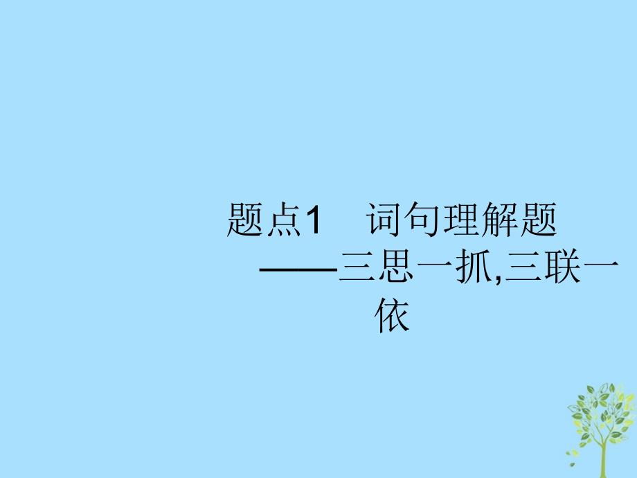 2019版高考语文二轮复习 专题3 散文阅读 题点1 词句理解题-三思一抓,三联一依课件_第4页