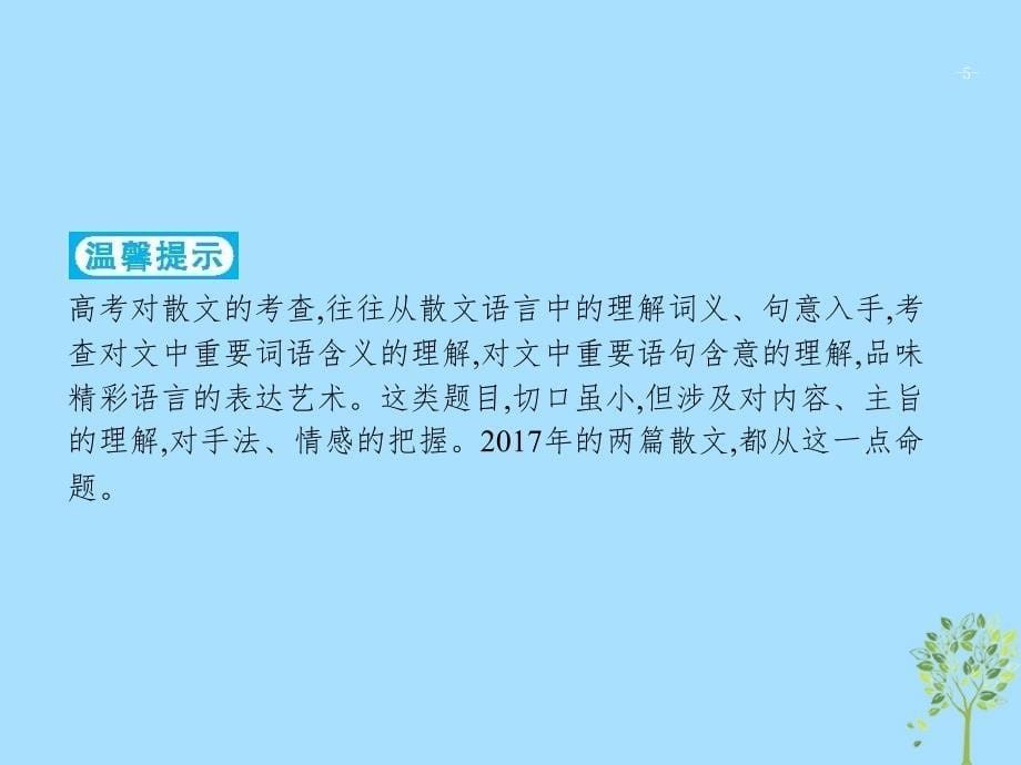 2019版高考语文二轮复习 专题3 散文阅读 题点1 词句理解题-三思一抓,三联一依课件_第5页