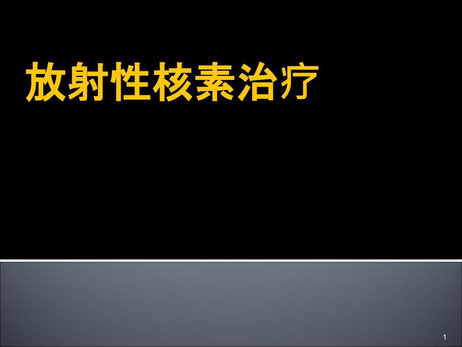 放射性核素治疗ppt课件_第1页