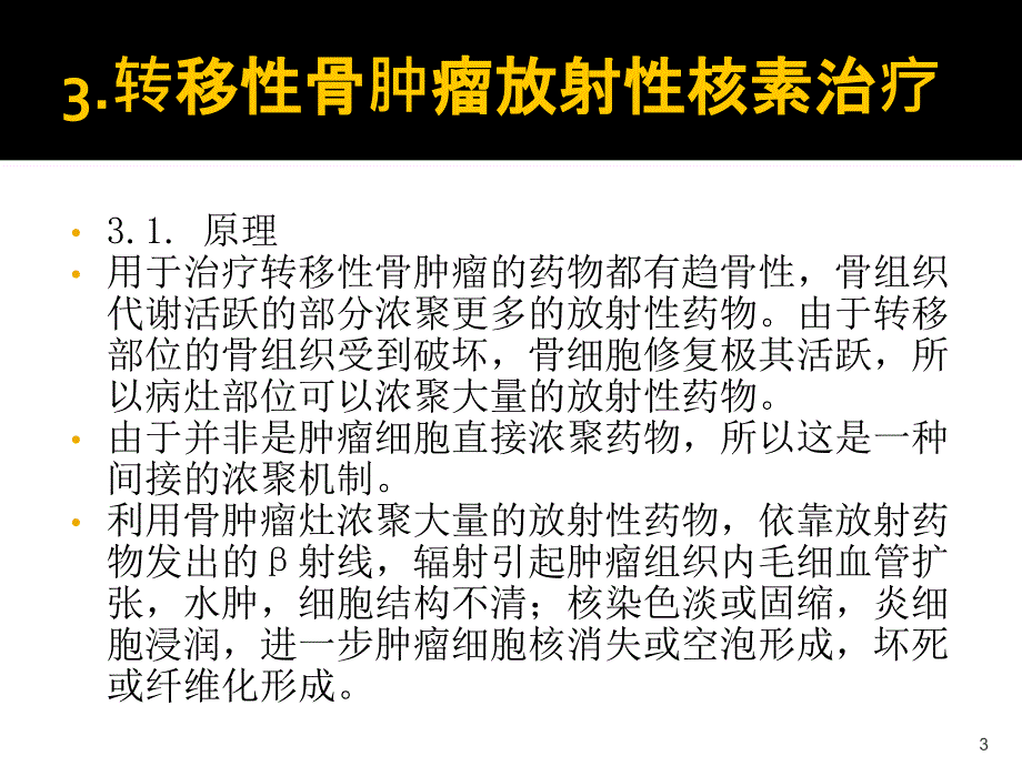 放射性核素治疗ppt课件_第3页