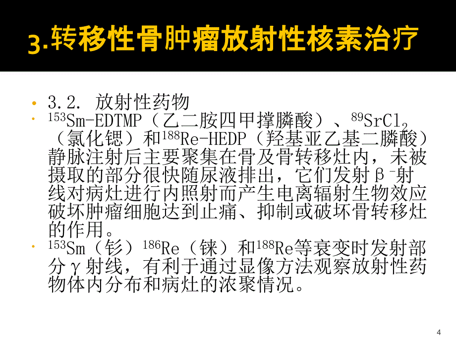 放射性核素治疗ppt课件_第4页