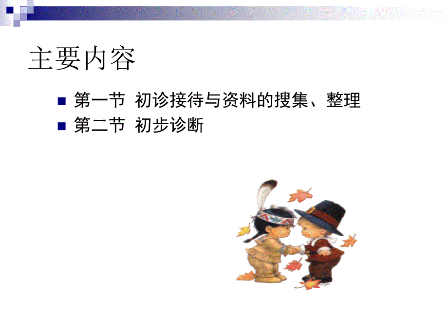 心理诊断技能概述_第2页