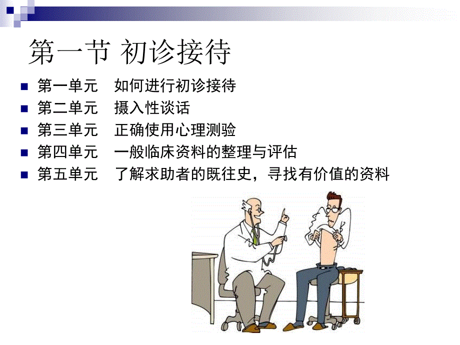 心理诊断技能概述_第3页