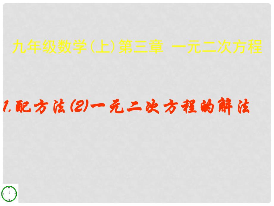 山东省冠县东古城镇中学九年级数学上册《3.2.2 配方法》课件 青岛版_第1页