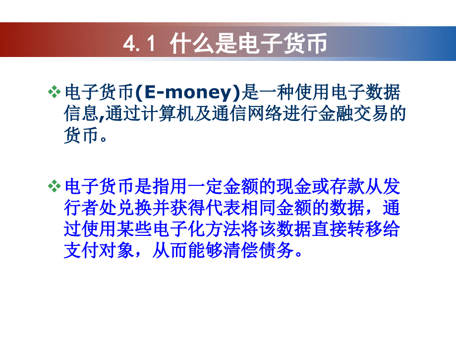 电子货币与网上支付教学课件PPT_第3页