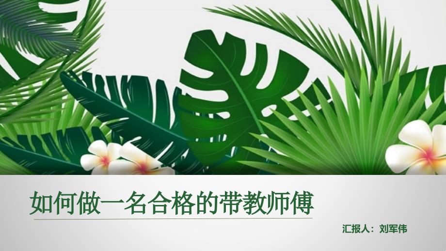 如何做一名合格的带教师傅_第1页