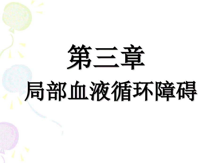 局部血循环障碍PPT课件_第1页