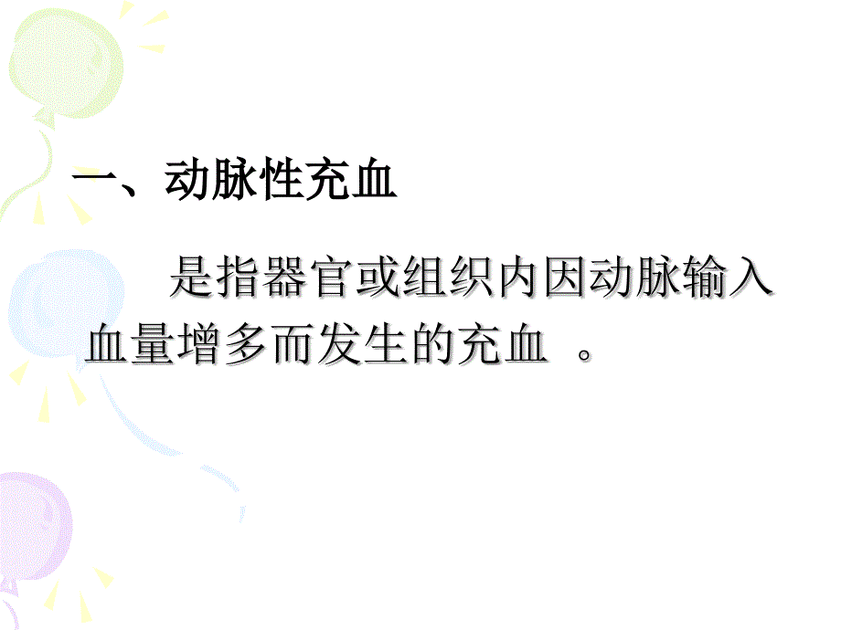 局部血循环障碍PPT课件_第4页