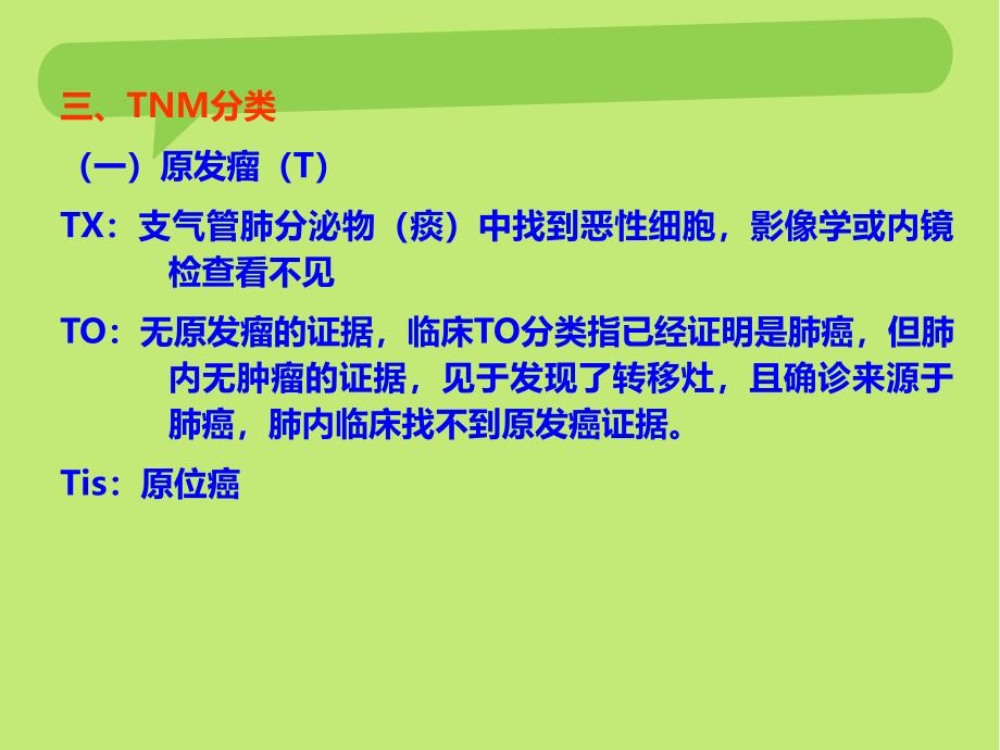 肺癌的分期.ppt_第3页