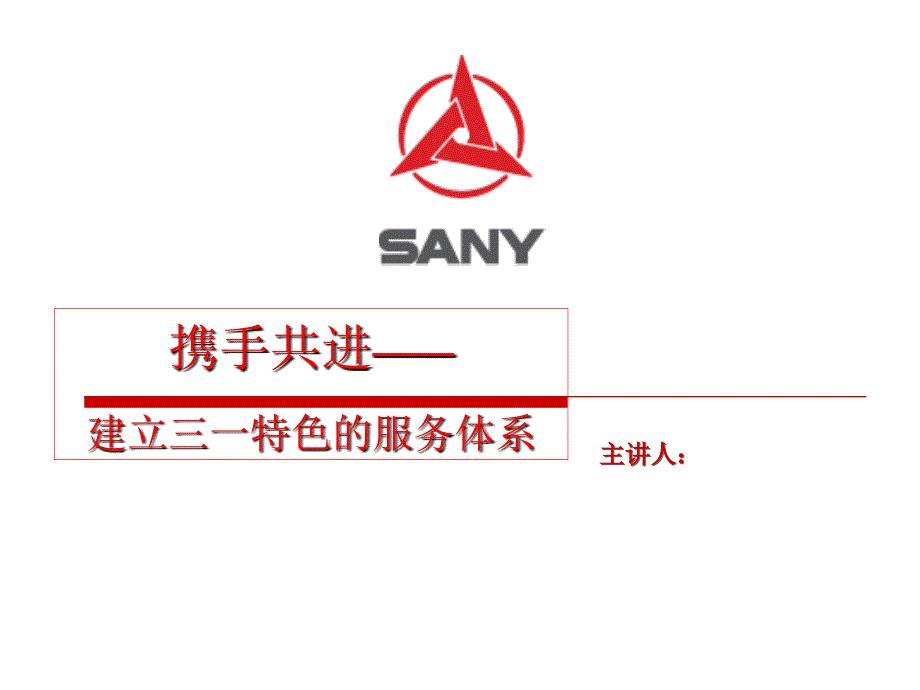 三一重机服务 携手共进——建立三一特色的服务体系
