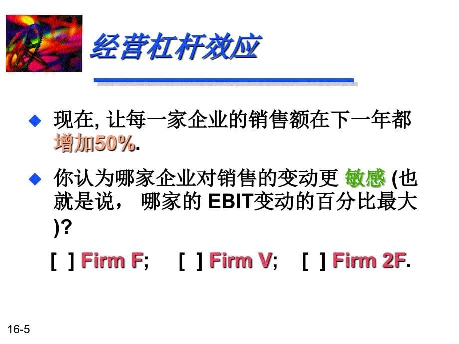 经营杠杆和财务杠杆优秀课件_第5页