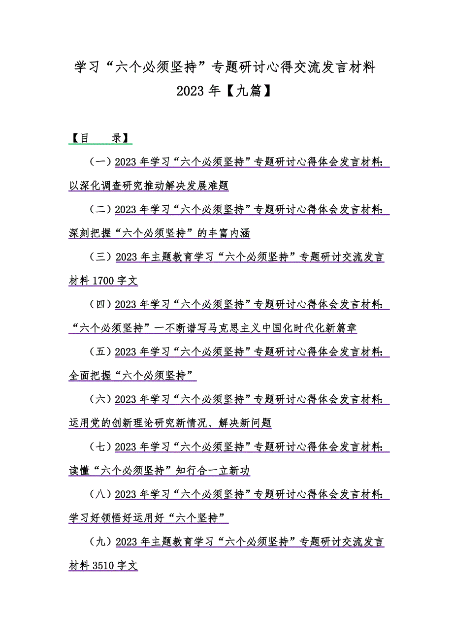 学习“六个必须坚持”专题研讨心得交流发言材料2023年【九篇】_第1页