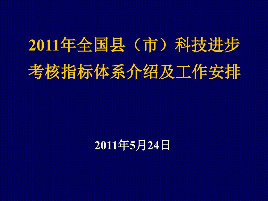 全国县(市)科技进步考核指标体系介绍及工作安排_第1页