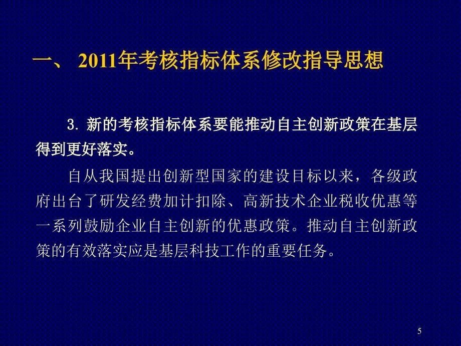 全国县(市)科技进步考核指标体系介绍及工作安排_第5页