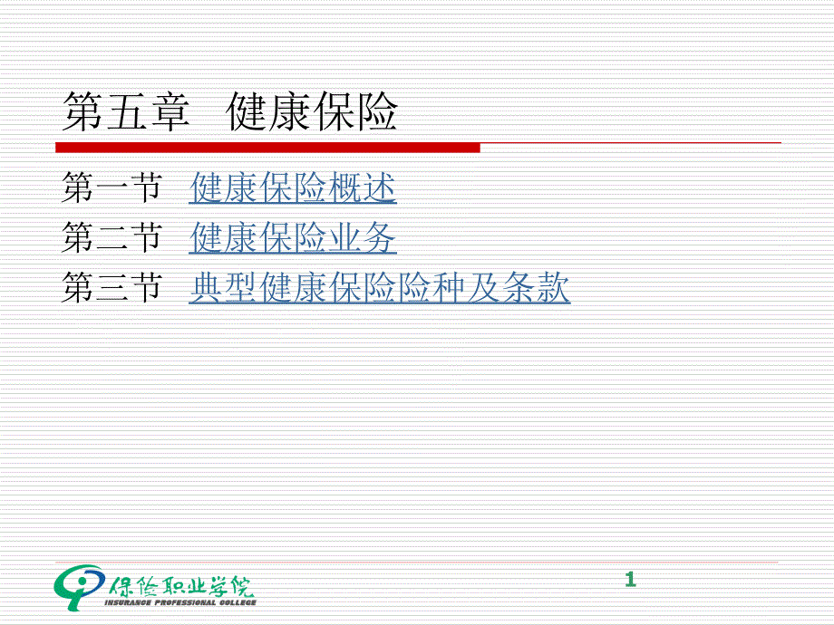 第五章健康保险_第1页