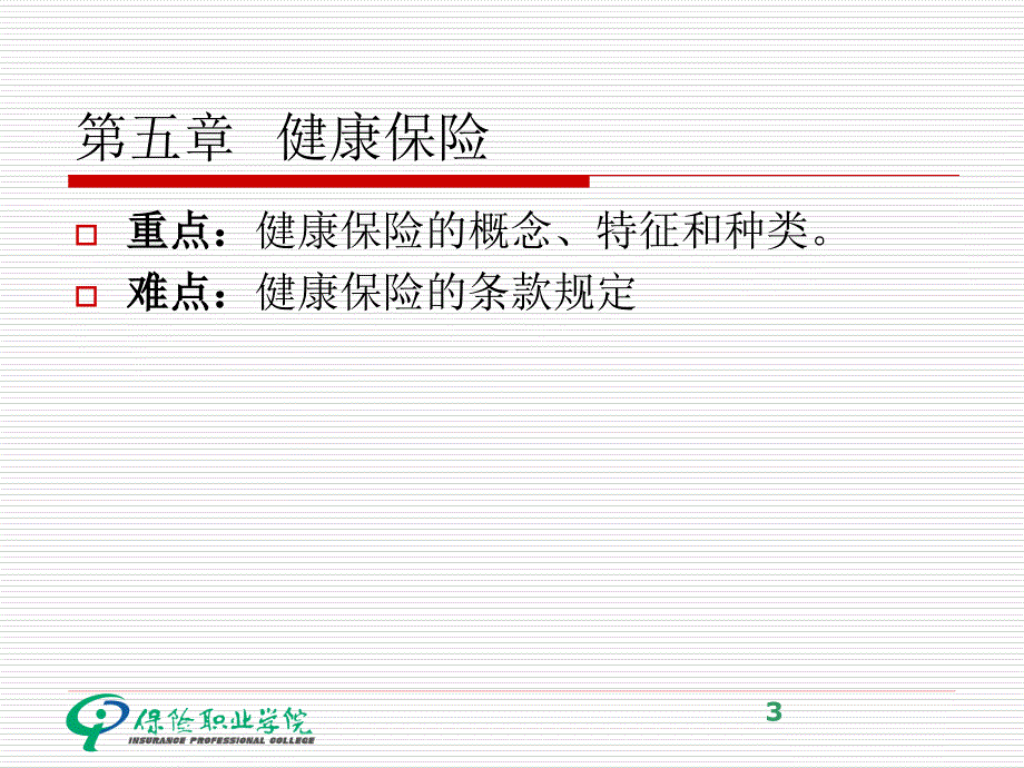 第五章健康保险_第3页