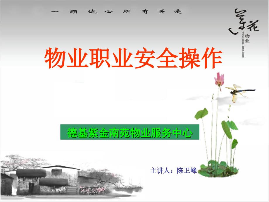 物业职业安全操作.ppt_第1页