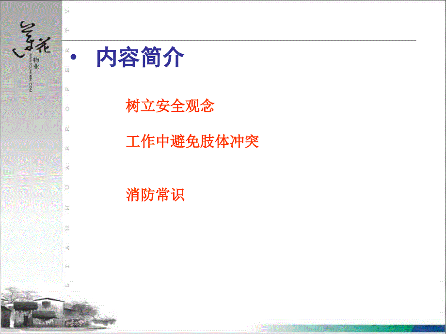 物业职业安全操作.ppt_第2页