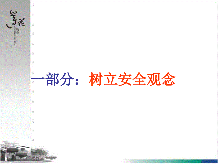 物业职业安全操作.ppt_第3页