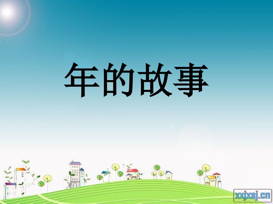 二年级语文上册年的故事课件1长版_第1页