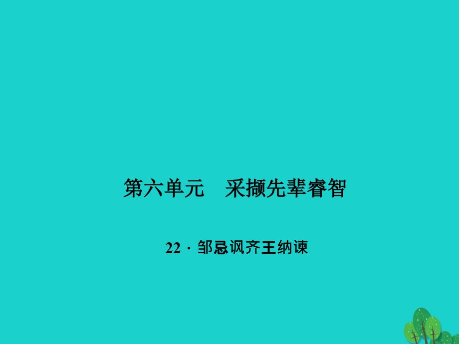 九年级语文下册 第六单元 22《邹忌讽齐王纳谏》课件1 （新版）新人教版_第1页