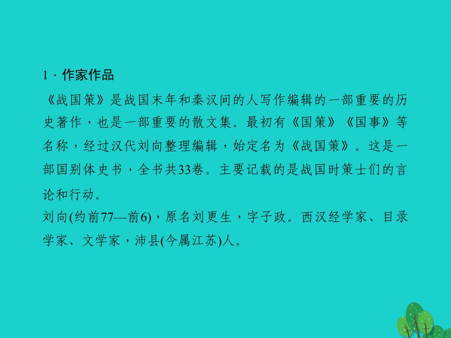 九年级语文下册 第六单元 22《邹忌讽齐王纳谏》课件1 （新版）新人教版_第2页