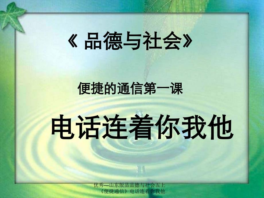 优秀山东版品品德与社会五上便捷通信电话连着你我他_第1页