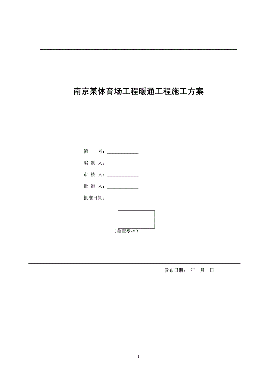 南京某体育场暖通施工方案_第1页