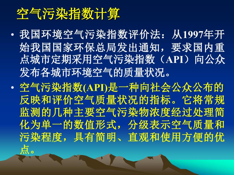 空气污染指数的计算.ppt_第1页