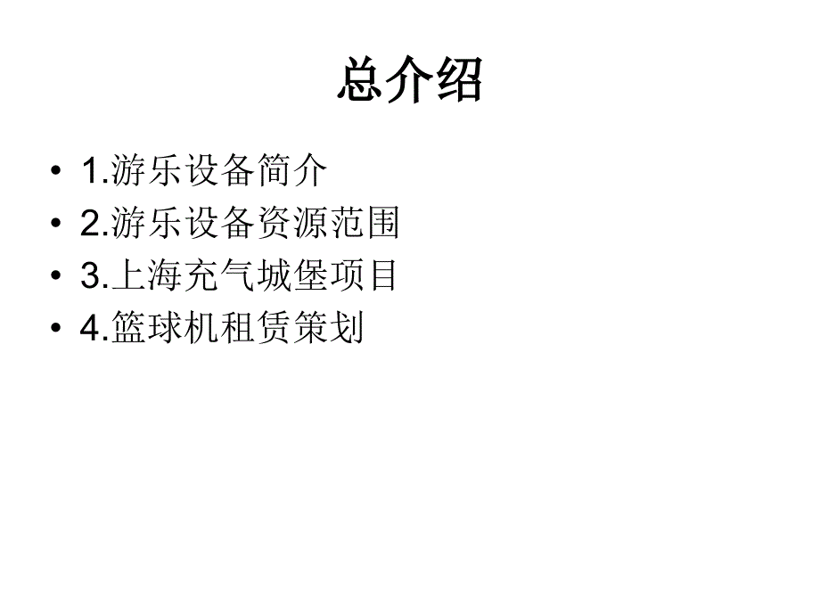 上海钓鱼池沙滩玩具出租活动方案活动书.ppt_第2页