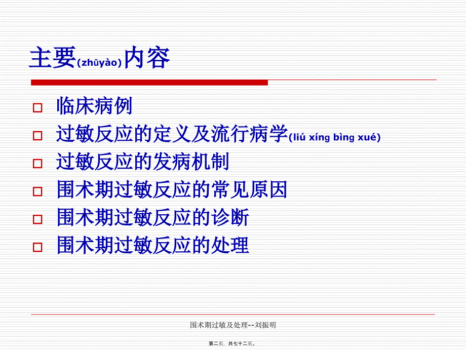 围术期过敏及处理--刘振明课件_第2页