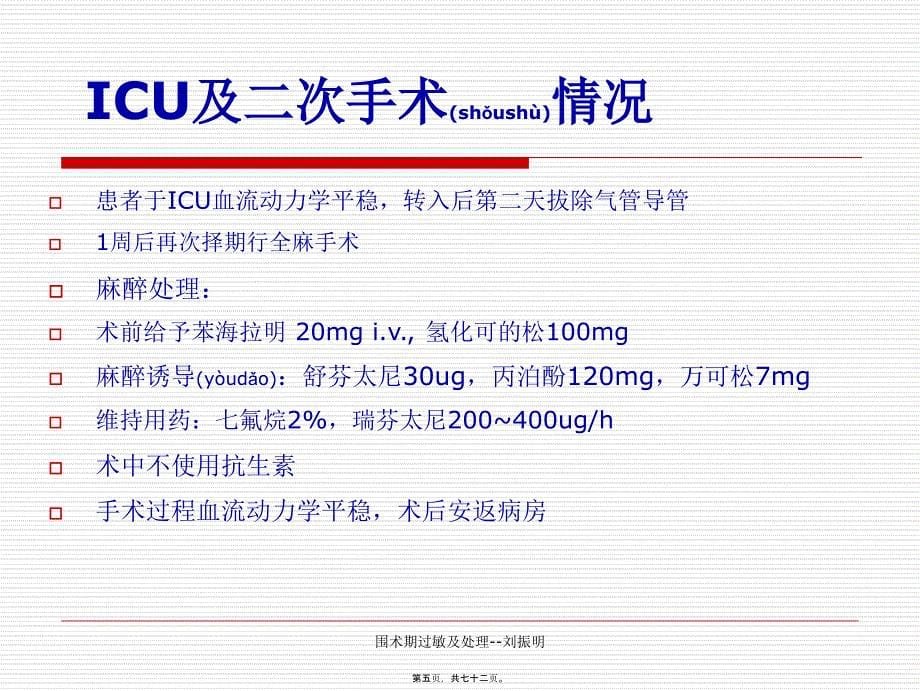 围术期过敏及处理--刘振明课件_第5页