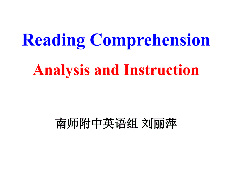 英语-江苏省南京市2017届高三公开课教学课件：调研测试---期初试卷讲评--阅读理解_第1页