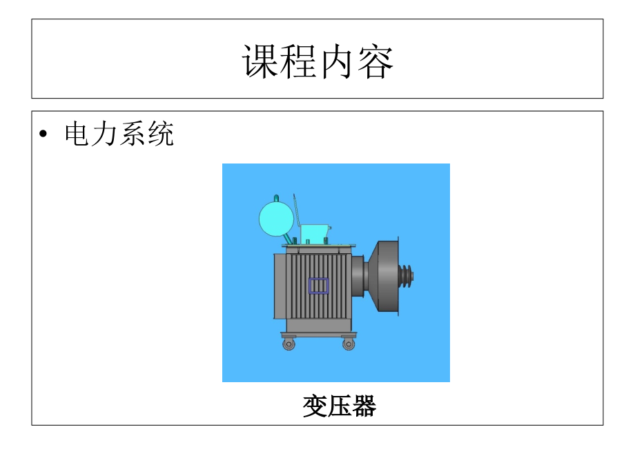 发电厂及电力系统分析全套课件PPT_第4页